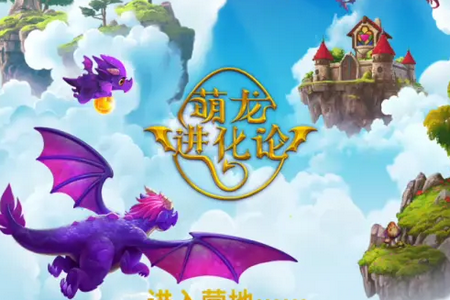 ϳo@ʯA^(q)°(Merge Dragons!)
