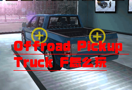 ԽҰƤ܇{ģM(Offroad Pickup Truck F)