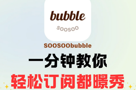 SOOSOO bubbleװ