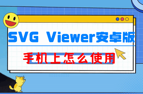 SVG Viewer鿴