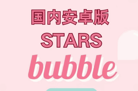 STARs bubbleݰ׿