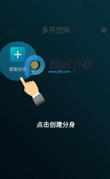 多开空间下载最新版 多开空间下载最新版