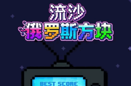 流沙俄罗斯方块手机版 流沙俄罗斯方块手机版