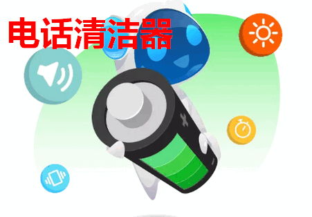电话清洁器app免费版 电话清洁器app免费版