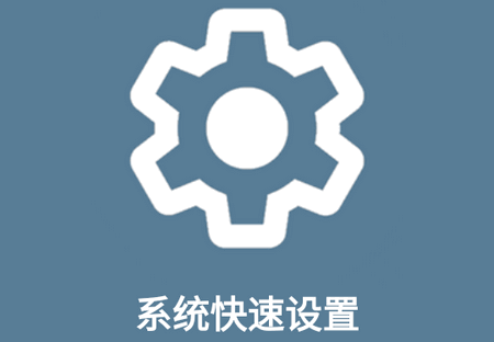系统快速设置无广告版 系统快速设置无广告版