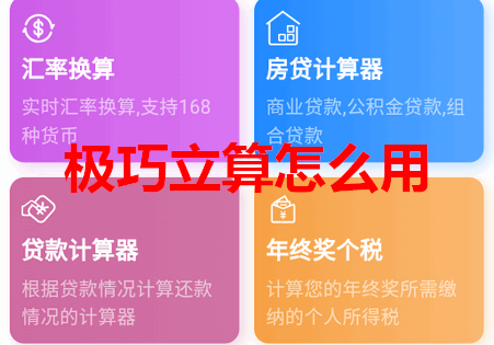 极巧立算app官方版 极巧立算app官方版
