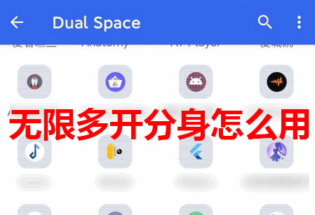 无限多开分身(Dual Space) 无限多开分身(Dual Space)