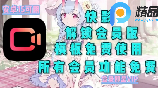 快影app解锁会员版 快影app解锁会员版