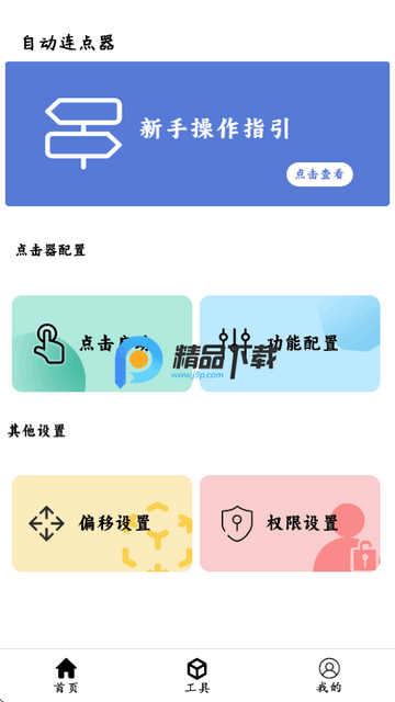 超级点击器连点辅助app 超级点击器连点辅助app