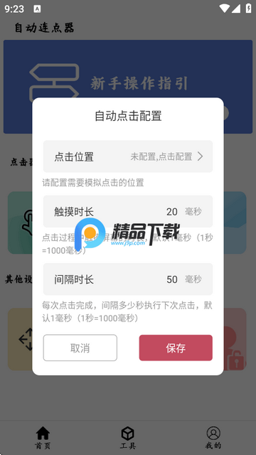 超级点击器连点辅助app 超级点击器连点辅助app