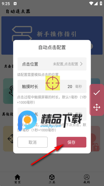 超级点击器连点辅助app 超级点击器连点辅助app