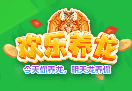 欢乐养龙游戏 欢乐养龙游戏