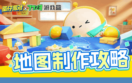 蛋仔派对地图制作攻略大全 蛋仔派对地图制作攻略大全