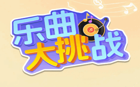乐曲大挑战赚钱游戏 乐曲大挑战赚钱游戏