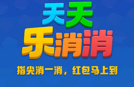 天天乐消消赚钱版 天天乐消消赚钱版