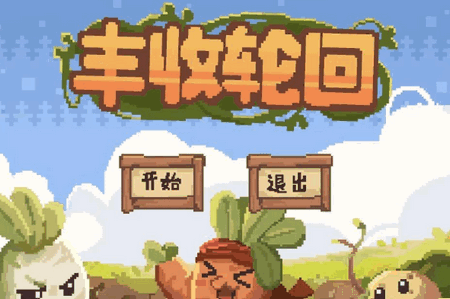 丰收轮回手游最新版 丰收轮回手游最新版