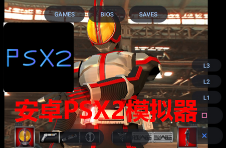 安卓PSX2 ARM64模拟器 安卓PSX2 ARM64模拟器