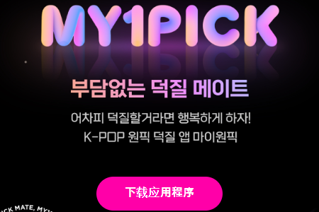 my1pick官方正版 my1pick官方正版