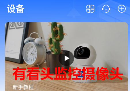 有看头监控摄像头 有看头监控摄像头