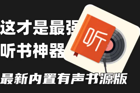 吾爱听书app免费版本 吾爱听书app免费版本
