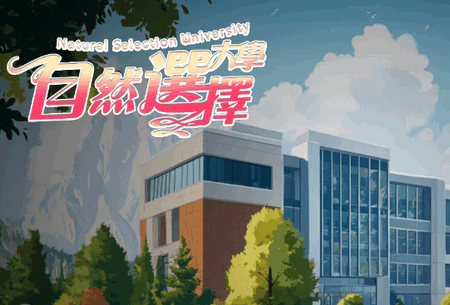 自然选择大学手游完整版 自然选择大学手游完整版
