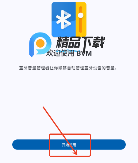 蓝牙音量管理器 蓝牙音量管理器