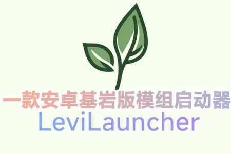 LeviLauncher光影加载器 LeviLauncher光影加载器