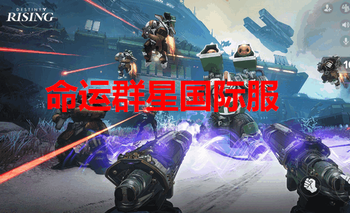 命运群星国际服官方版 命运群星国际服官方版