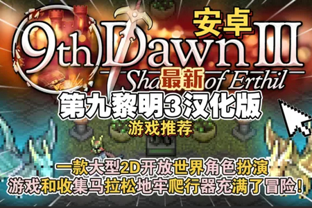 第九黎明3汉化版菜单版 第九黎明3汉化版菜单版