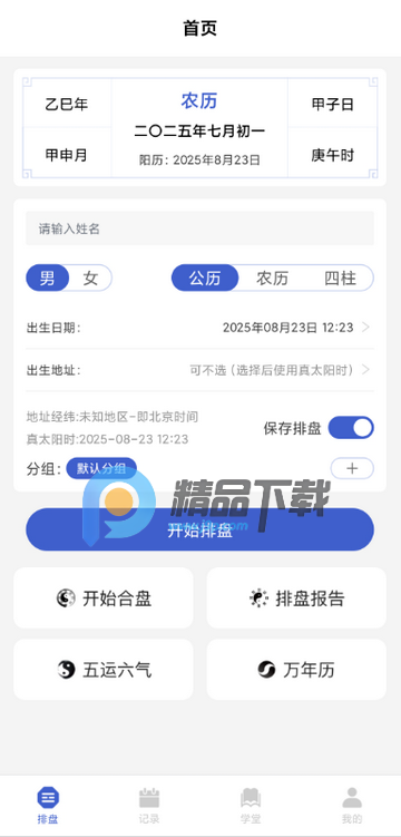 排盘宝免费版 排盘宝免费版