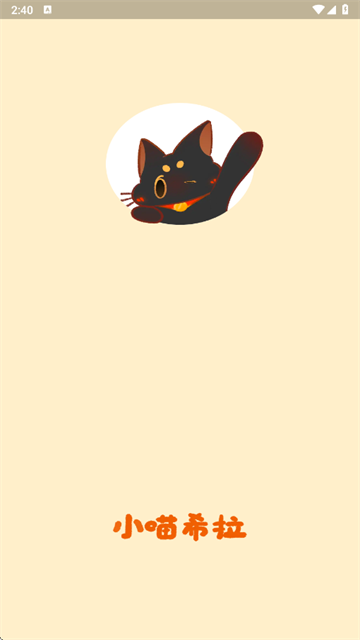 小喵希拉app下载 小喵希拉app下载
