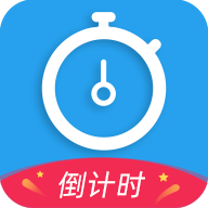 ���쵹��ʱ������v3.1.1 ������