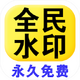 ȫ��ˮӡ���app�������1.4.2 ���°�