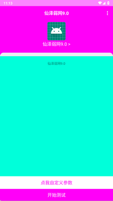 仙泽弱网9.0防封工具截图0