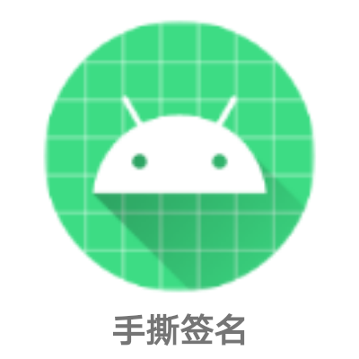 手撕签名汉化版最新版