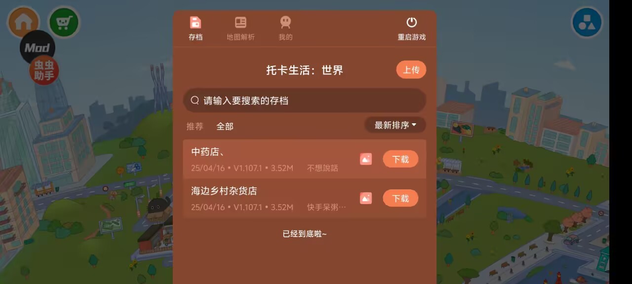 托卡生活世界内置存档地图截图1