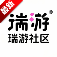 瑞游社区
