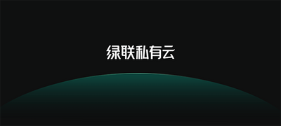 绿联私有云TV客户端截图0