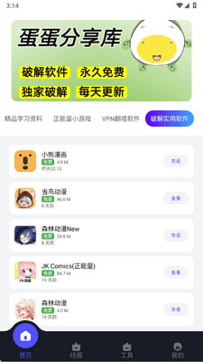 蛋蛋分享库app手机版截图2