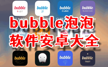 bubble������ȫ��׿��