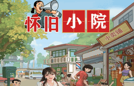 怀旧小院最新版 怀旧小院最新版