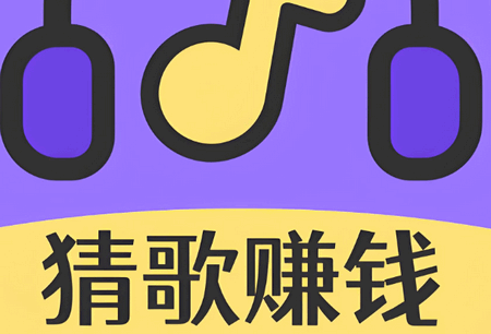 金牌猜歌王赚钱游戏 金牌猜歌王赚钱游戏