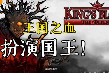 国王之血防御内购最新版(Kings Blood) 国王之血防御内购最新版(Kings Blood)