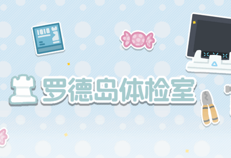 罗德岛体检室游戏 罗德岛体检室游戏