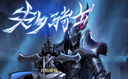 失乡骑士游戏最新版(BanishedKnight) 失乡骑士游戏最新版(BanishedKnight)