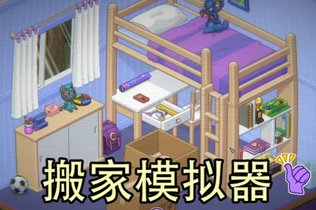 搬家模拟器完整版 搬家模拟器完整版