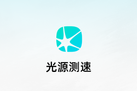 光源测速app官方免费版 光源测速app官方免费版