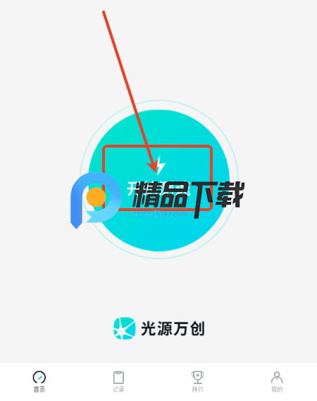 光源测速app官方免费版 光源测速app官方免费版