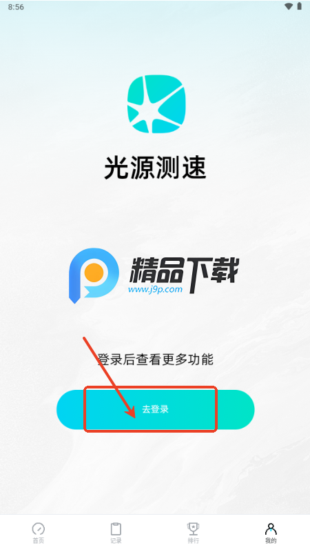光源测速app官方免费版 光源测速app官方免费版