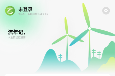 流年记app解锁会员版 流年记app解锁会员版